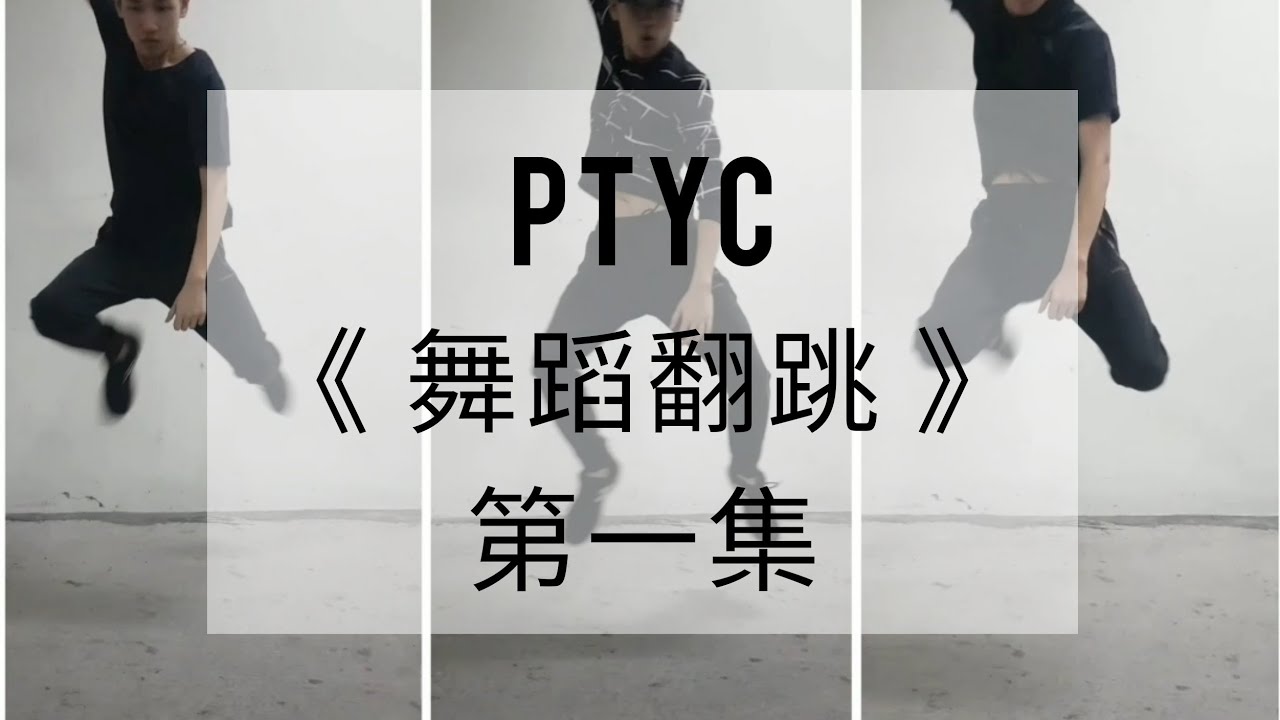 PTYC《舞蹈翻跳》第1集superm-jopping