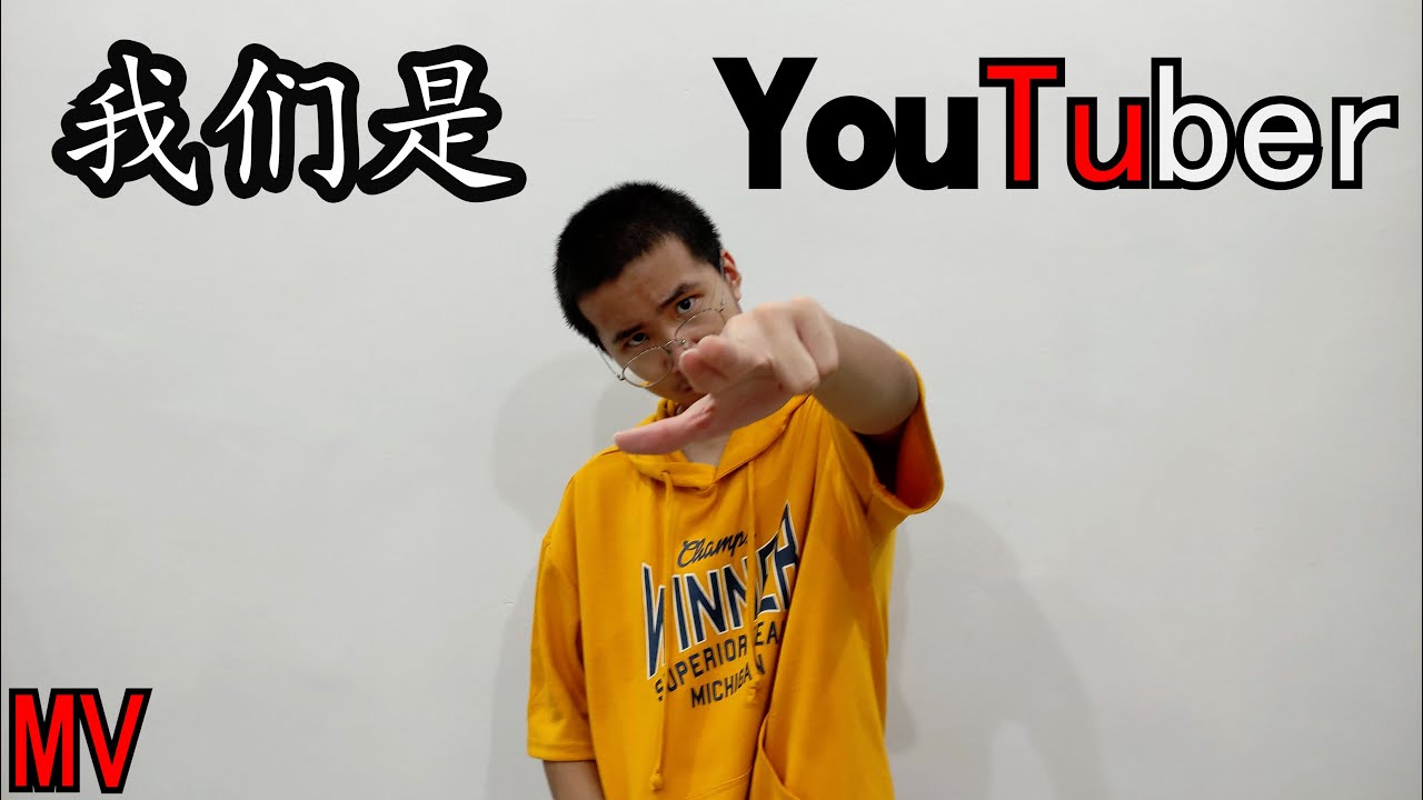 Phor Tay Youtuber Club 【我们是Youtuber】【MV】