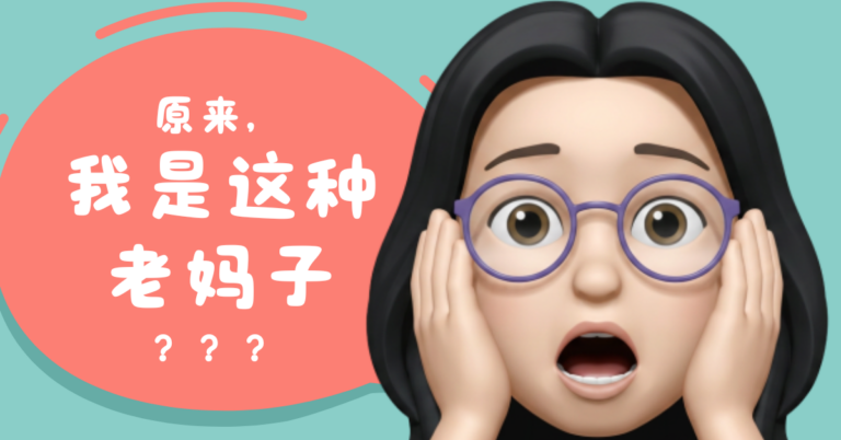 原来,我是这种老妈子?